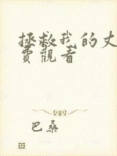 拯救我的丈夫免费观看