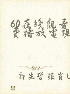60在线观看免费播放电视剧最新版封面