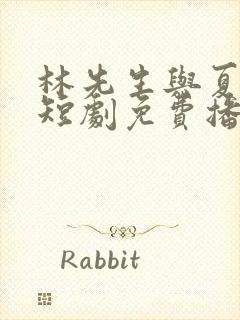 林先生与夏同学短剧免费播放