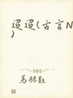 迢迢(古言NP)
