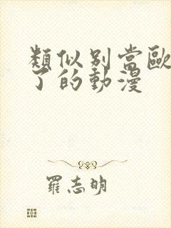 类似别当欧尼酱了的动漫