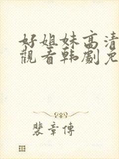 好姐妹高清在线观看韩剧免费全集