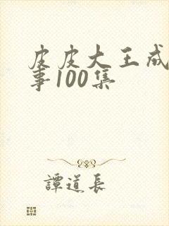 皮皮大王成语故事100集