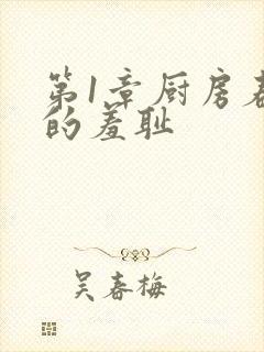 第1章厨房春潮的羞耻封面