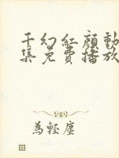 千幻红颜动漫全集免费播放