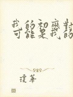 我的初恋对象不可能是我的姐姐动漫