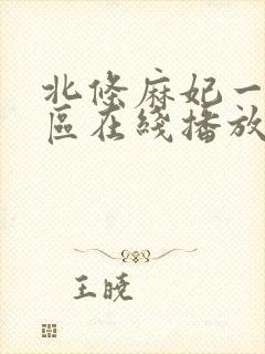 北条麻妃一区二区在线播放
