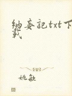 纳妾记txt下载封面