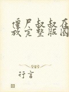 僵尸叔叔在线播放完整版国语高清