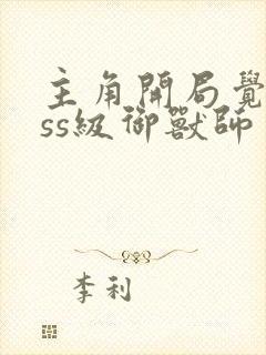 主角开局觉醒sss级御兽师封面