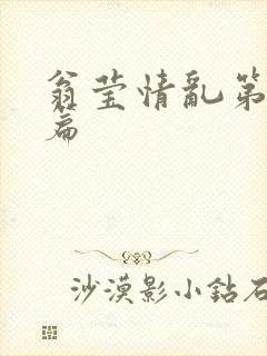 翁莹情乱第全部篇封面