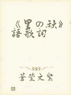 《里の秋》的日语歌词