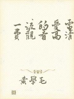 一流的爱电影免费观看高清封面