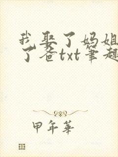 我娶了妈姐嫁给了爸txt笔趣阁
