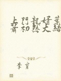 上门龙婿叶辰和萧初然大结局