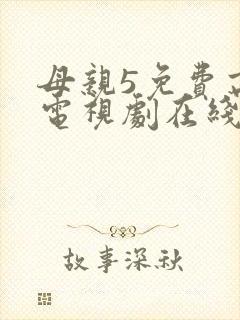 母亲5免费高清电视剧在线封面