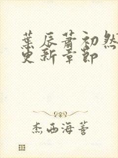 叶辰萧初然最快更新章节封面