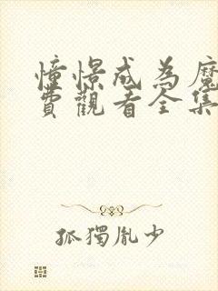 憧憬成为魔法免费观看全集完整版