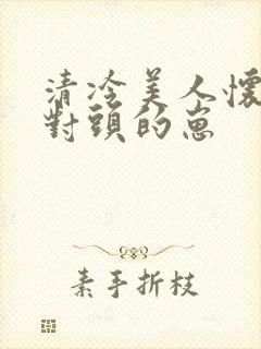 清冷美人怀了死对头的崽