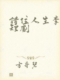 错位人生李小凡短剧