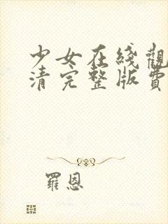 少女在线观看高清完整版费动漫封面