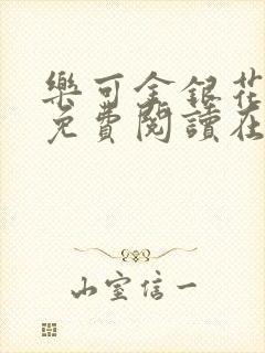 乐可金银花全文免费阅读在线txt冯氏父子