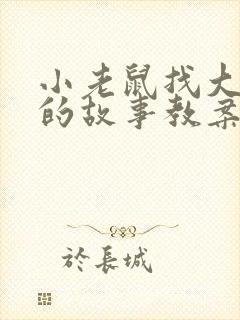 小老鼠找大老鼠的故事教案