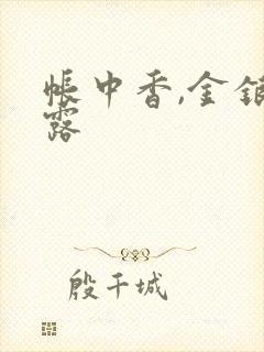 帐中香,金银花露