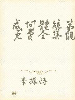 成何体统第一季免费全集观看封面