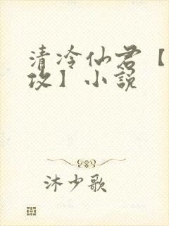 清冷仙君【丑/攻】小说