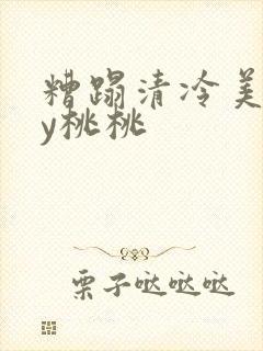 糟蹋清冷美人by桃桃