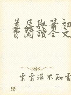 叶辰与萧初然免费阅读全文