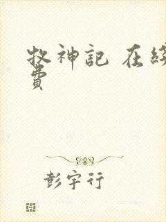 牧神记 在线免费