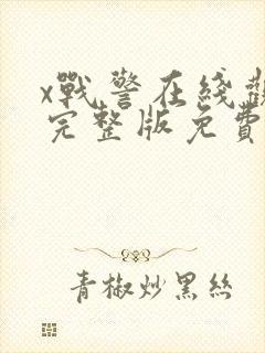 x战警在线观看完整版免费观看封面