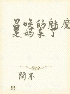 召唤的魅魔结果是妈来了封面
