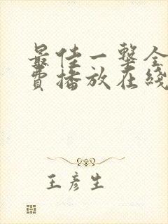 最佳一击全集免费播放在线观看