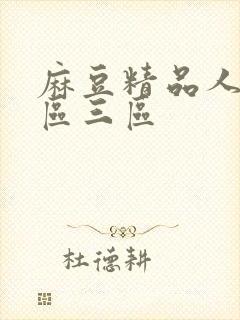 麻豆精品人妻二区三区