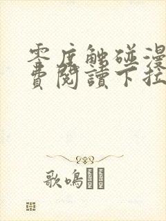 零度触碰漫画免费阅读下拉式六漫画