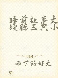 睡前故事大全在线听三只小猪