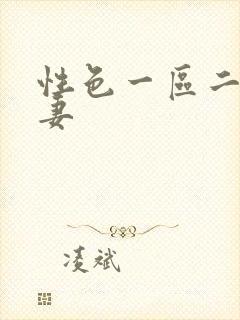 性色一区二区人妻