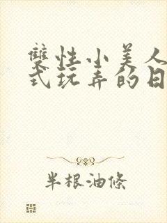 双性小美人被花式玩弄的日常