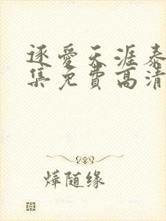 逐爱天涯泰剧全集免费高清在线观看封面