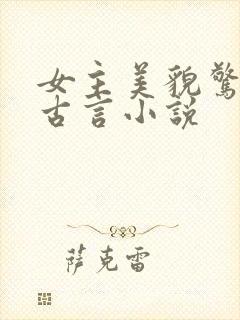 女主美貌惊人的古言小说