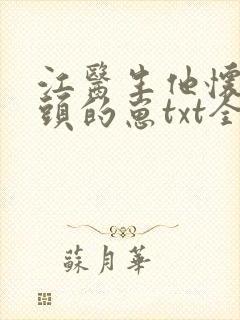 江医生他怀了对头的崽txt全文封面