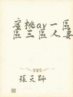 蜜桃av一区二区三区人妻封面