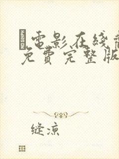 电影在线观看免费完整版高清封面