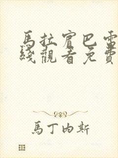 马拉宾巴电影在线观看免费高清