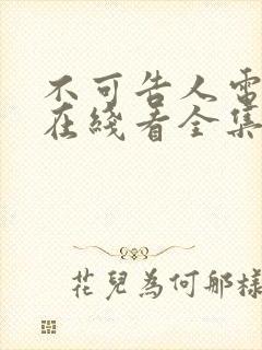 不可告人电视剧在线看全集免费高清