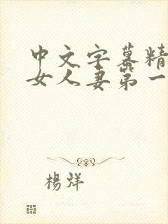 中文字幕精品熟女人妻第一区封面