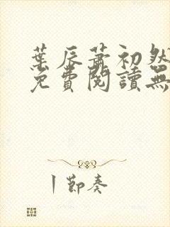 叶辰萧初然全文免费阅读无弹窗1056